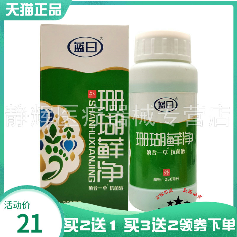【买2送1/3送2】蓝日珊瑚藓净抑菌液250ml