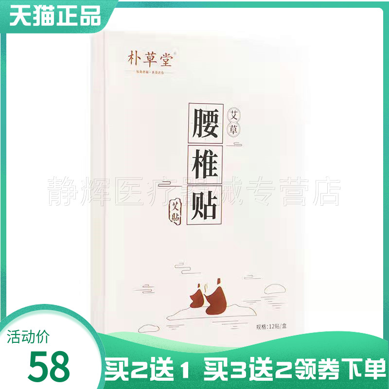 買2送1】樸草堂艾草頸椎腰椎肩周膝蓋貼12貼/盒