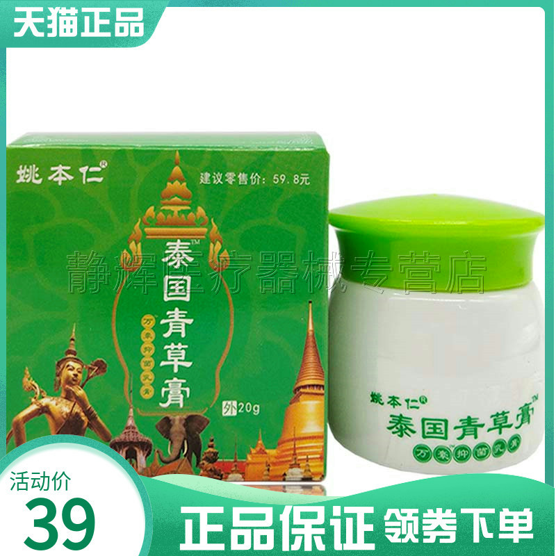 姚本仁泰国防蚊虫止痒青草膏