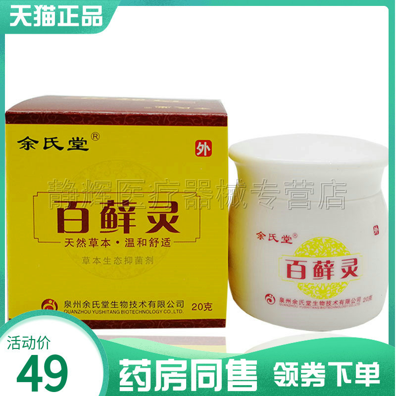 天猫正品】余氏堂百藓灵毛囊皮肤阴囊瘙红痒百藓宁私处止痒肛门膏
