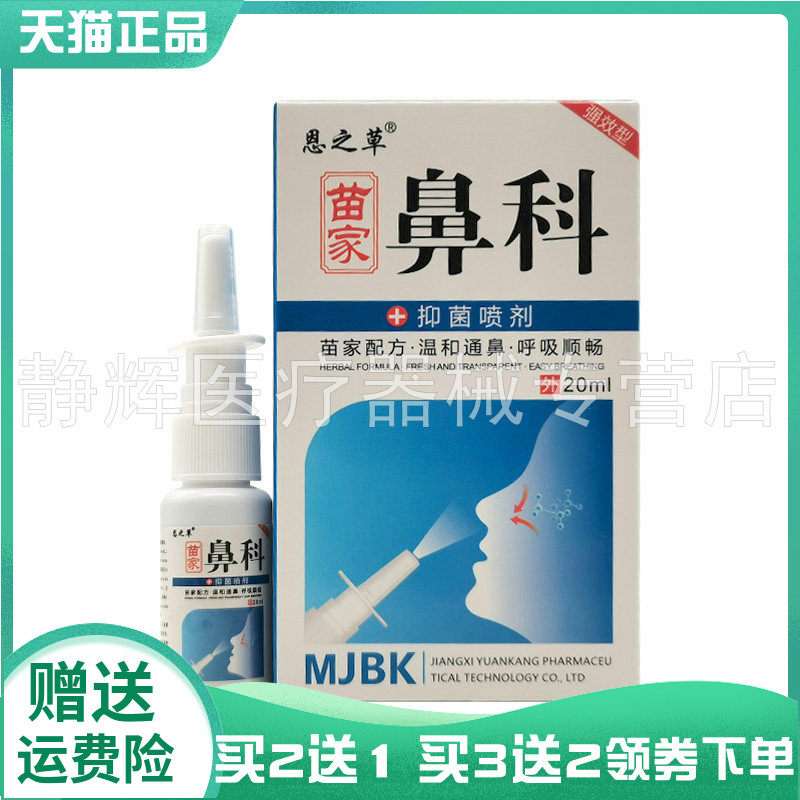 买2送1/3送2】恩之草苗家鼻科抑菌喷剂20ml