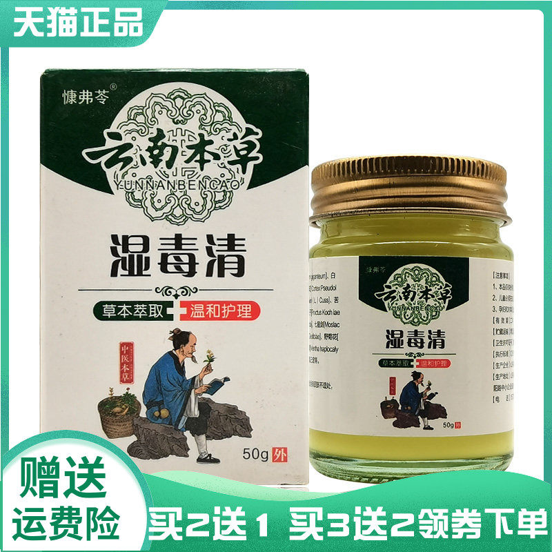 【买2送1/5送4】慷弗苓云南本草湿毒清抑菌乳膏50g