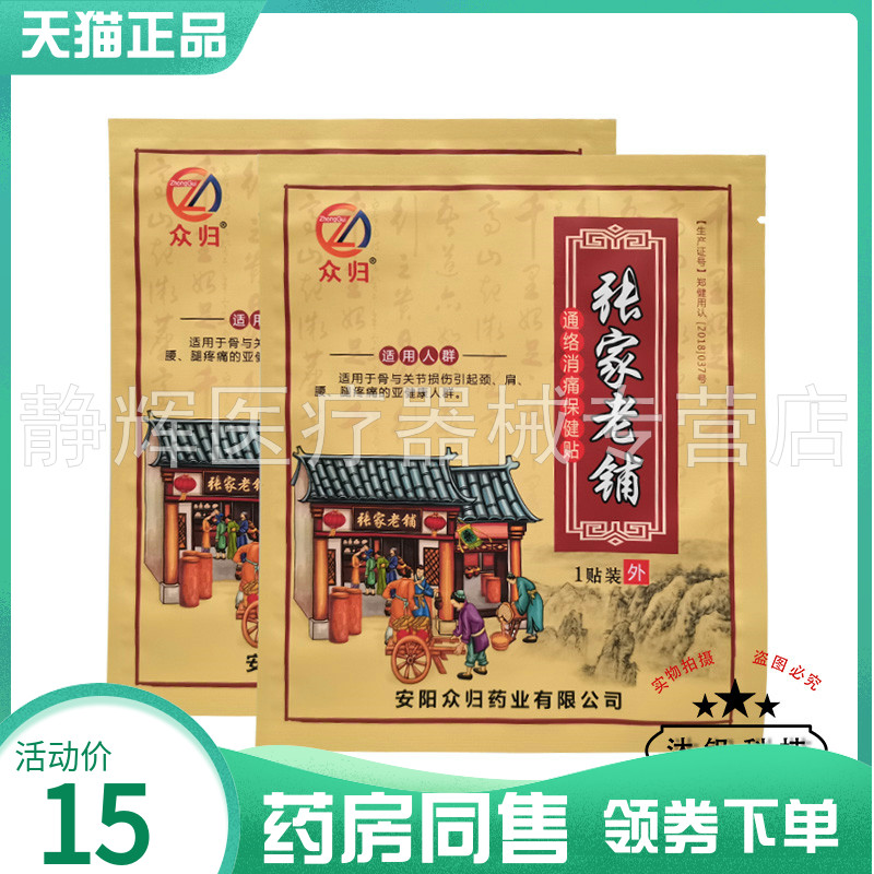 【药房同售】众归张家老铺保健贴1贴装