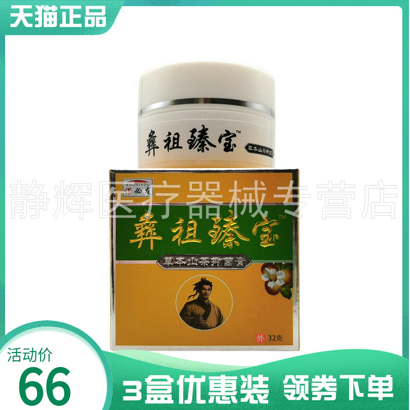 【3盒66元】诺必友彝祖臻宝草本山茶抑菌膏32g