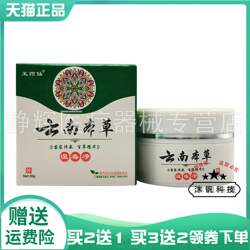 王药仙云南本草湿毒清乳膏