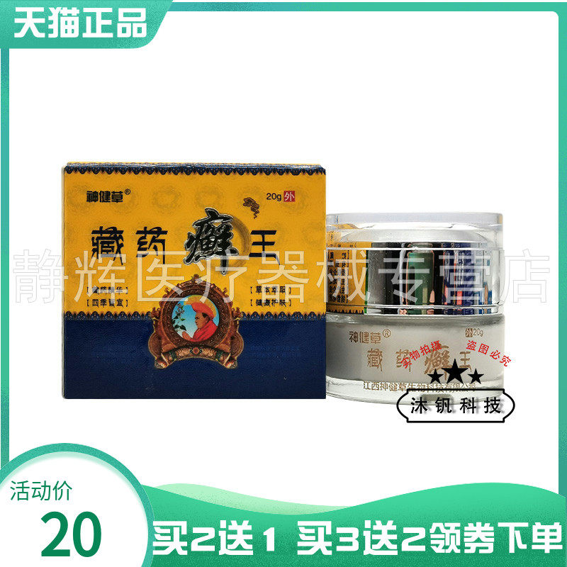 【买2送1/5送5】神健草藏药癣王20g