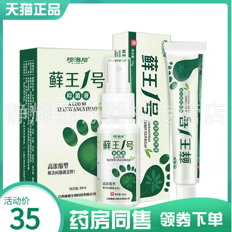 【药房同售】阿洛尼藓王1号抑菌乳膏15g+抑菌喷剂30ml