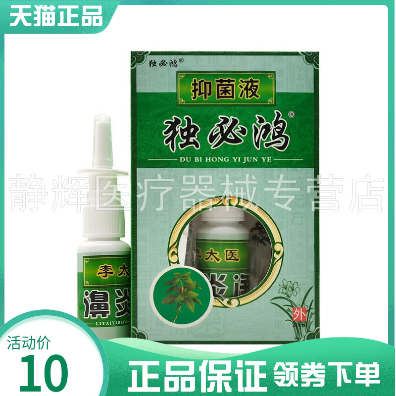 【3盒20元】独必鸿李太医濞炎抑菌液20ml原芙仙草李太医濞y净喷剂