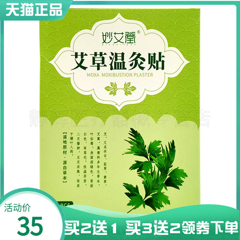 买2送1】妙艾堂艾草温灸贴6贴/盒