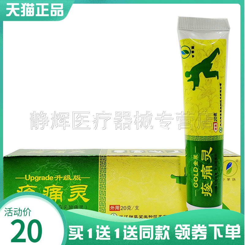武汉神草堂痠痛灵乳膏20g