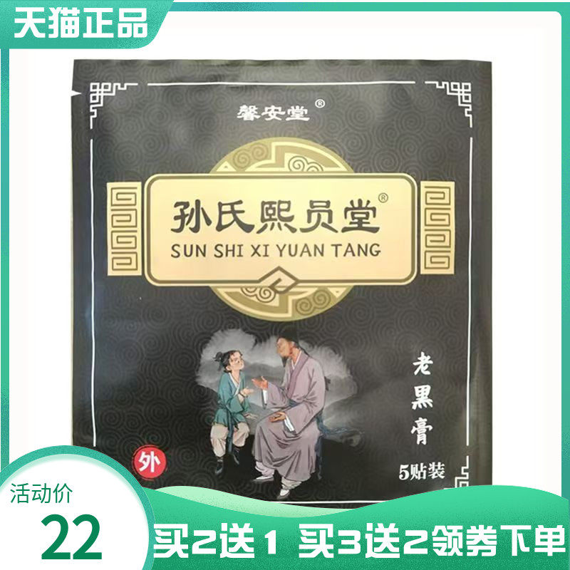 【买2送1/5送4】馨安堂孙氏熙员堂舒老黑膏5贴/袋,保健用品,皮肤消毒护理（消）,淘宝优惠券,粉丝福利购,淘宝优惠卷
