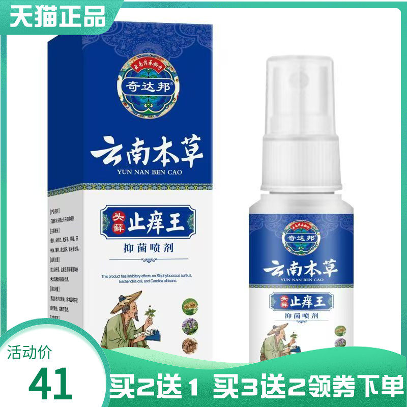 【买2送1/3送2】奇达邦云南本草头藓止痒王抑菌喷剂30ml