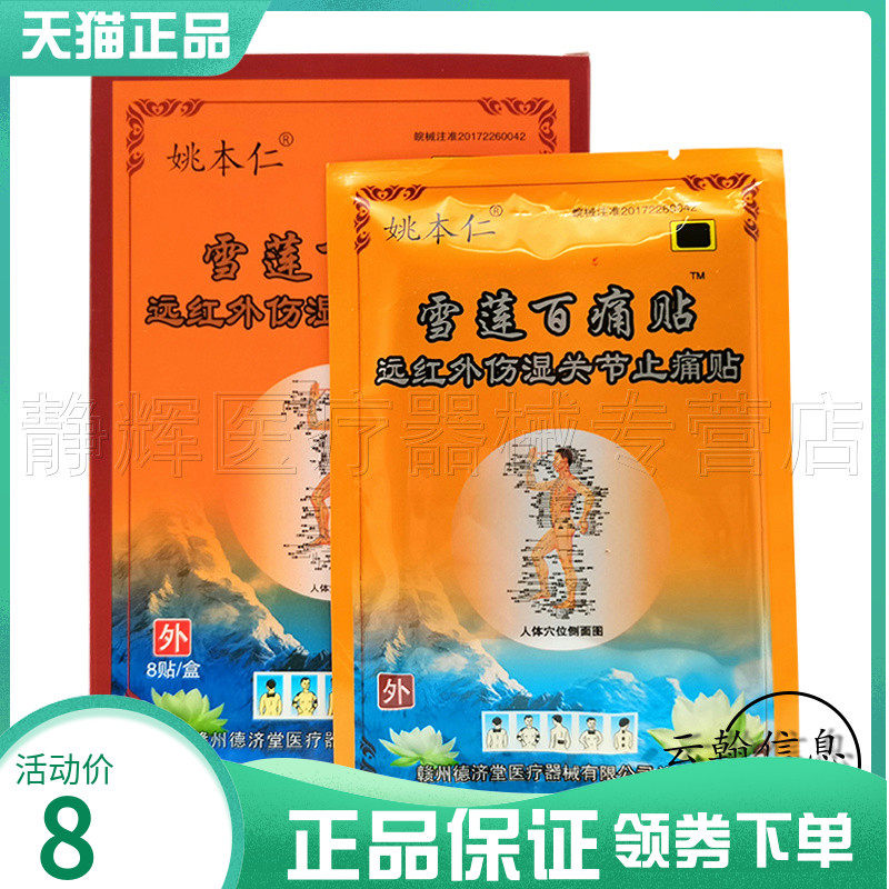 5盒25元】姚本仁雪莲百痛贴8贴/盒远红外关节贴