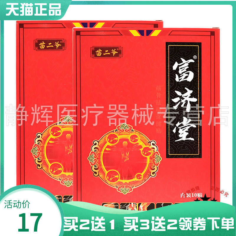 苗二爷富济堂10贴/盒外用