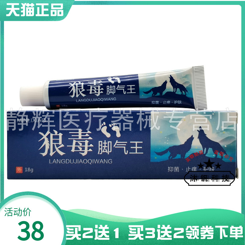 【买2送1/3送2】MINLIXIAO狼毒脚q气王乳膏18g敏立消狼毒脚q气王