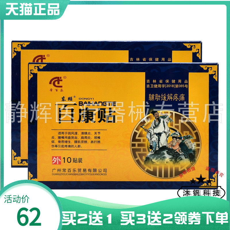 常百乐东颐百康贴10贴