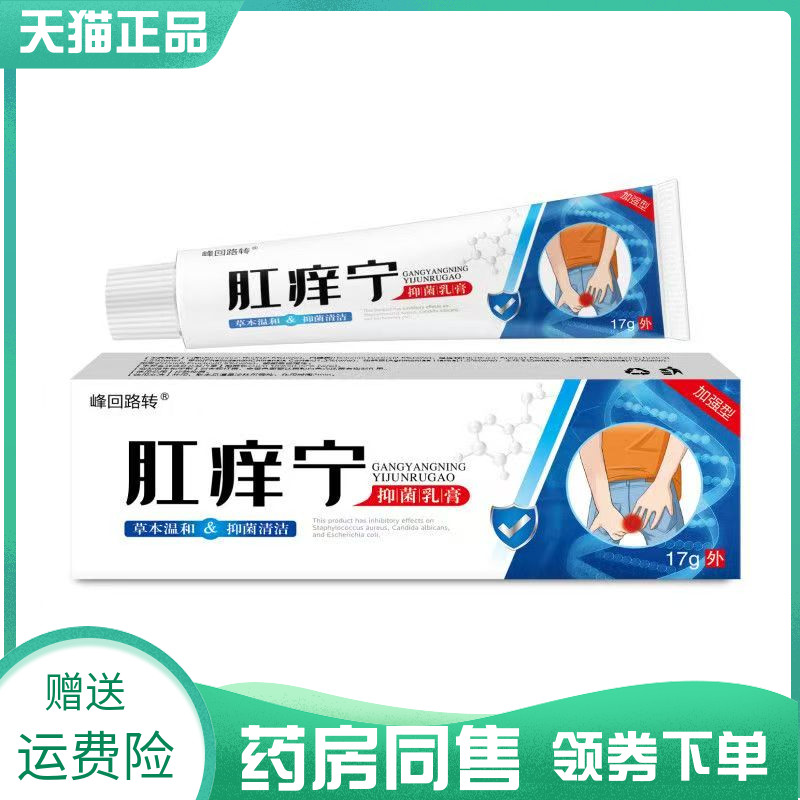 【药房同售】峰回路转肛痒宁抑菌乳膏17g