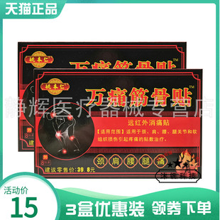 【3盒15元】姚本仁万痛筋骨贴远红外消x痛贴8贴装