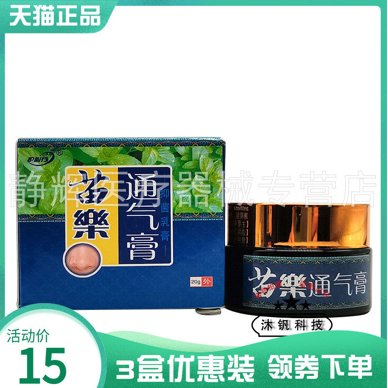 3盒30元】护必行苗药通气膏抑菌乳膏20g