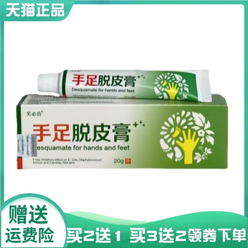 【买2送1/5送4】芙必治手足脱皮膏20g