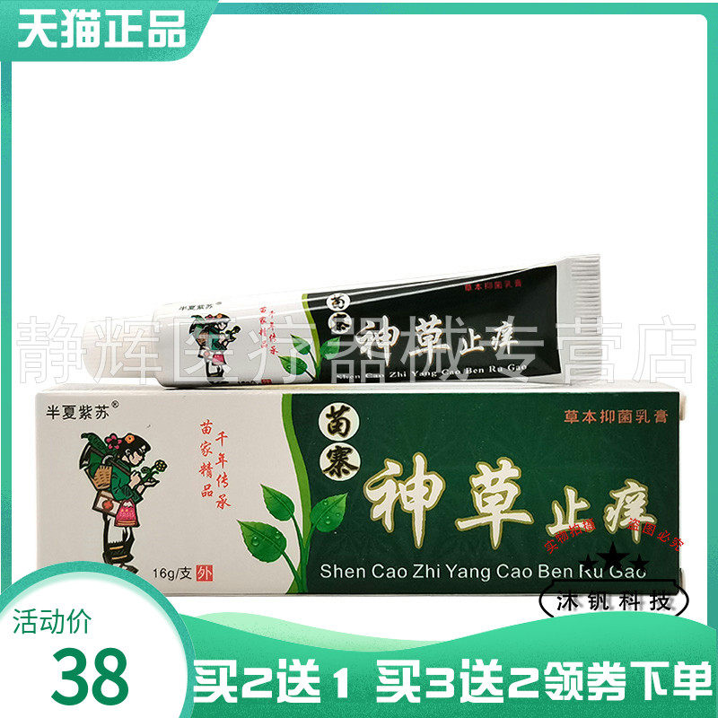 半夏紫苏苗寨神草止痒膏16g