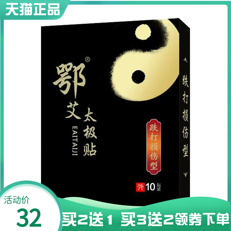 【买2送1/3送2】鄂艾太极贴跌打损伤型10贴图片