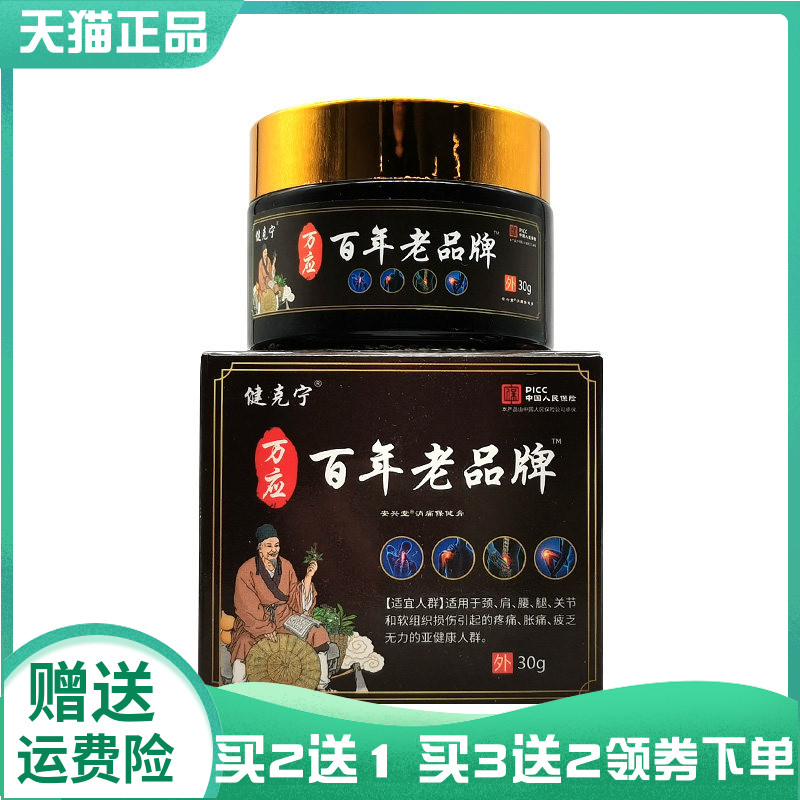 【买2送1/3送2】健克宁万应百年老品牌安兴堂消痛保健膏30g