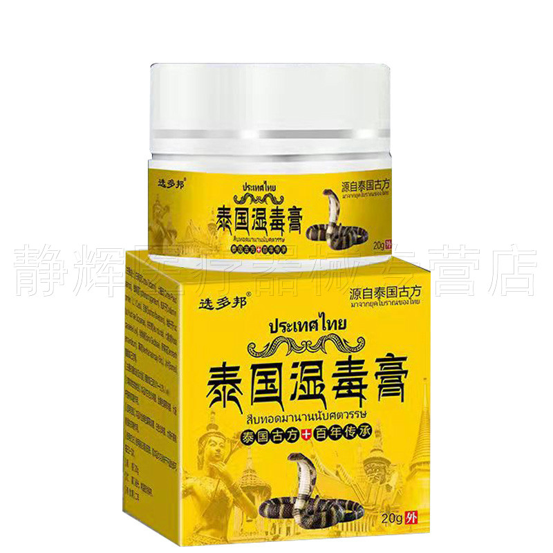 买2送1/5送4】正品选多邦泰国湿毒膏20g皮肤瘙痒湿红疹外用软膏