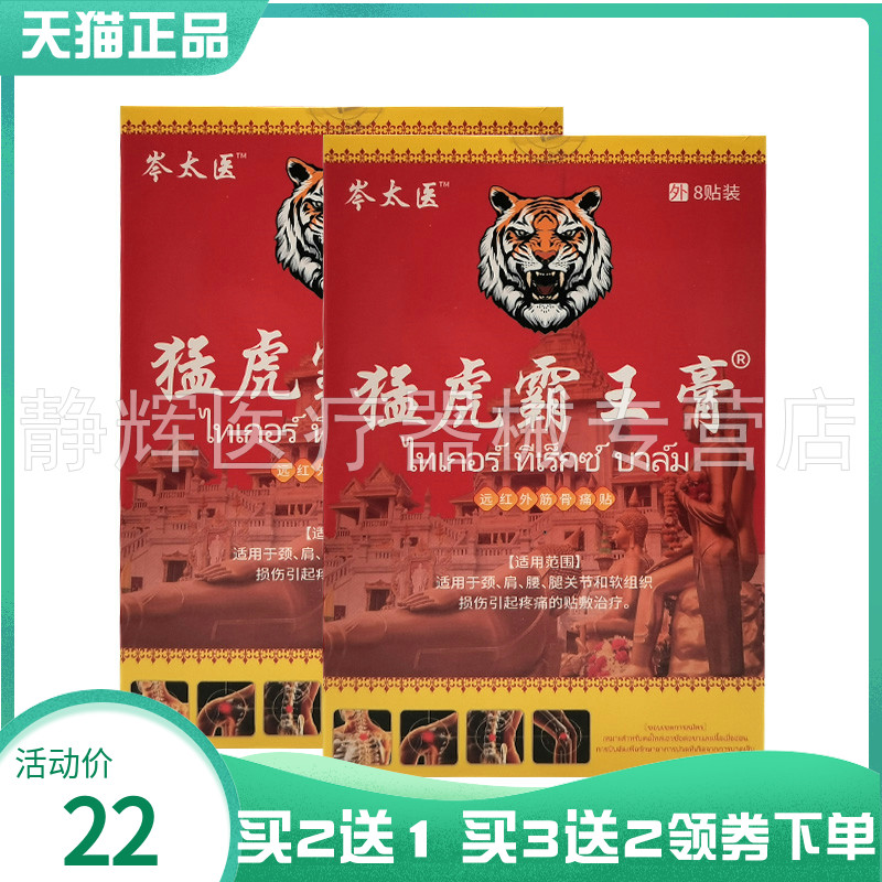 【买2送1/5送5】岑太医猛虎霸王膏远红外筋骨贴8贴装