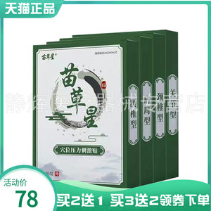 【买2送1/3送2】苗星草穴位压力刺激贴关节型10贴装肩周颈腰椎贴