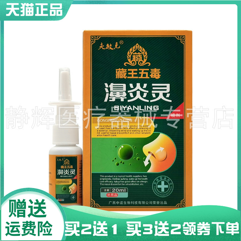 买2送1/3送2】夫敏克藏王五毒濞炎灵喷剂20ml
