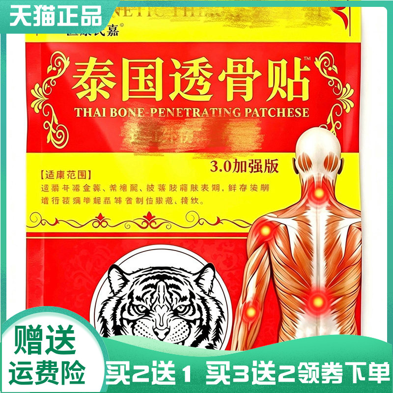 【买2送1/3送2】医康氏嘉泰国透骨贴10贴/袋原泰汇宝泰国透骨贴