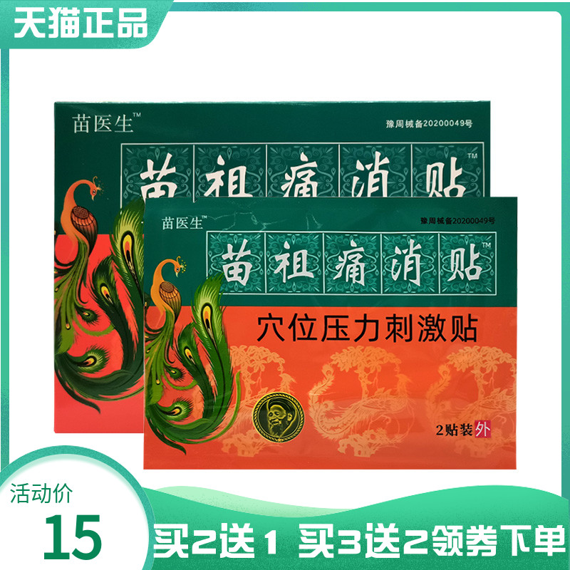 买2送1/3送2】苗医生苗祖痛消贴穴位压力刺激贴6贴关节颈腰椎肩周