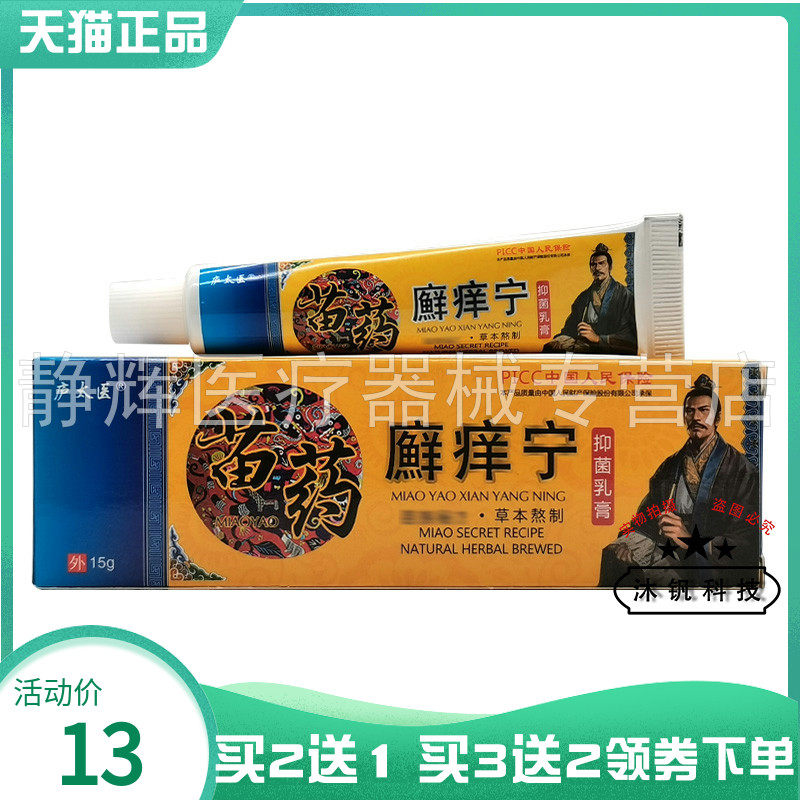 庐太医苗药癣痒宁抑菌乳膏15g