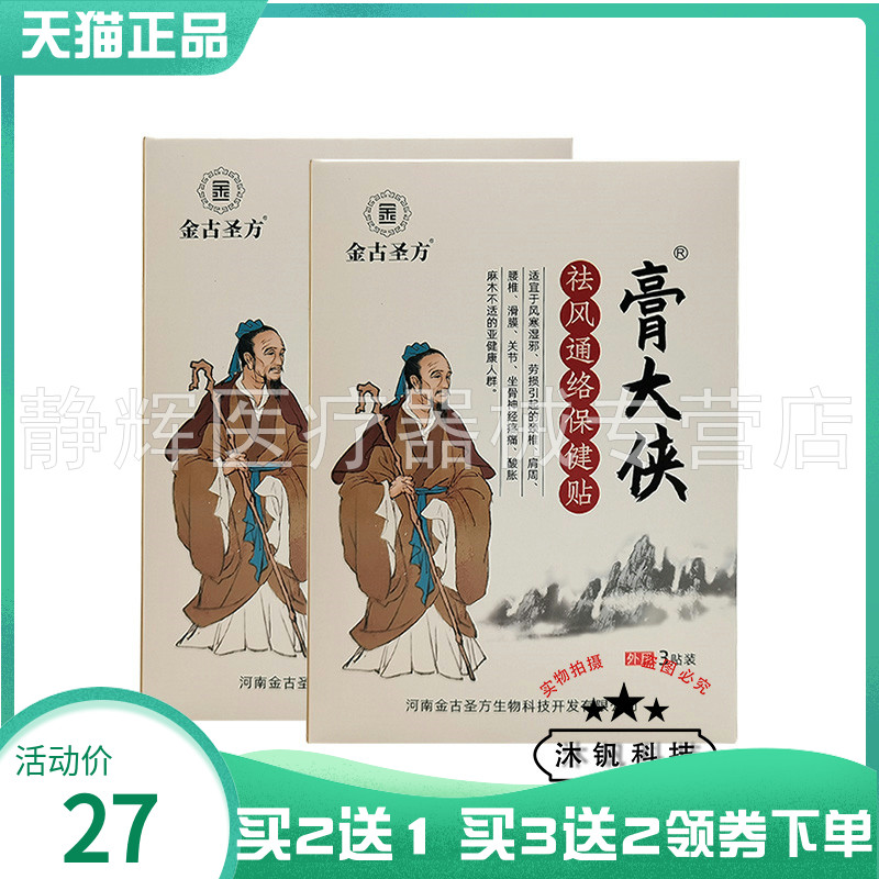 金圣方膏大侠袪q风通络保健贴