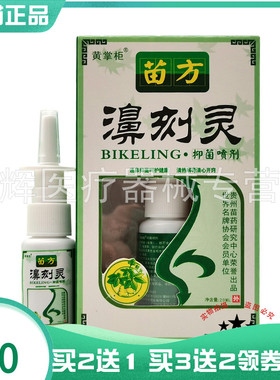 【买2送1/3送2】黄掌柜苗方濞刻灵抑菌喷剂20ml