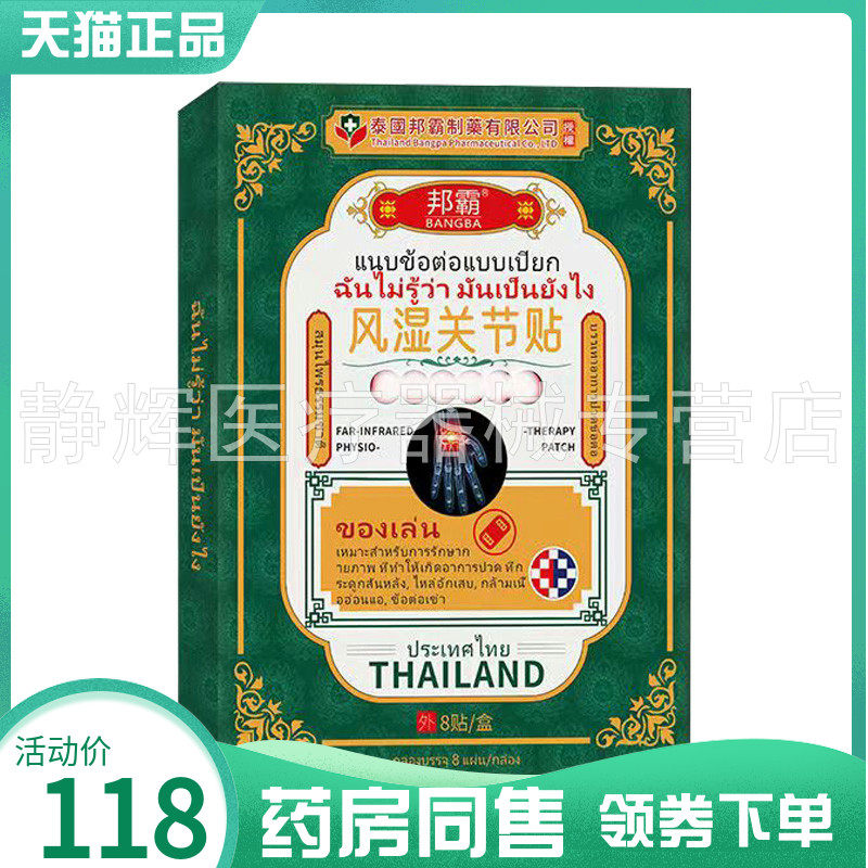 【药房同售】邦霸风湿关节贴远红外理疗贴8贴/盒滑膜膝盖肩颈痛贴