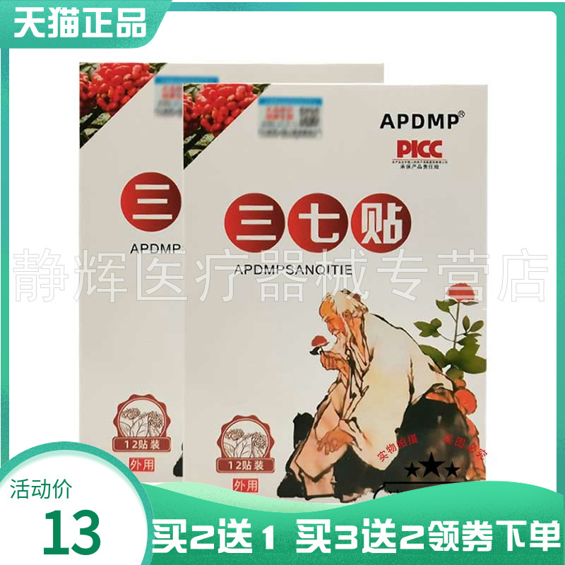 【买2送1/5送5】APDMP三七贴12贴/盒