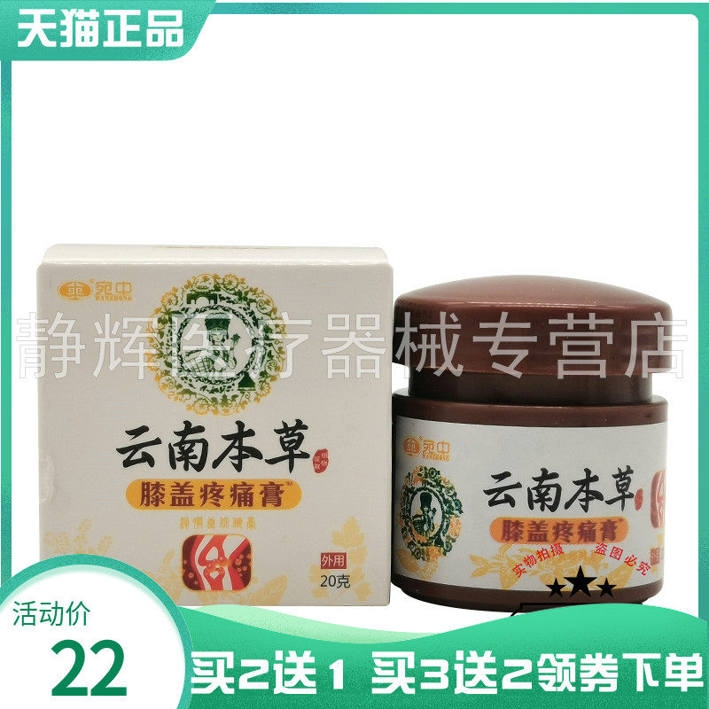 买2送1/3送2】宛中云南本草膝盖疼痛膏20g