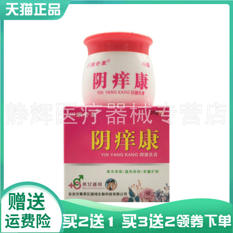 【买2送1/3送2】川南奇草阴痒康抑菌乳膏20g