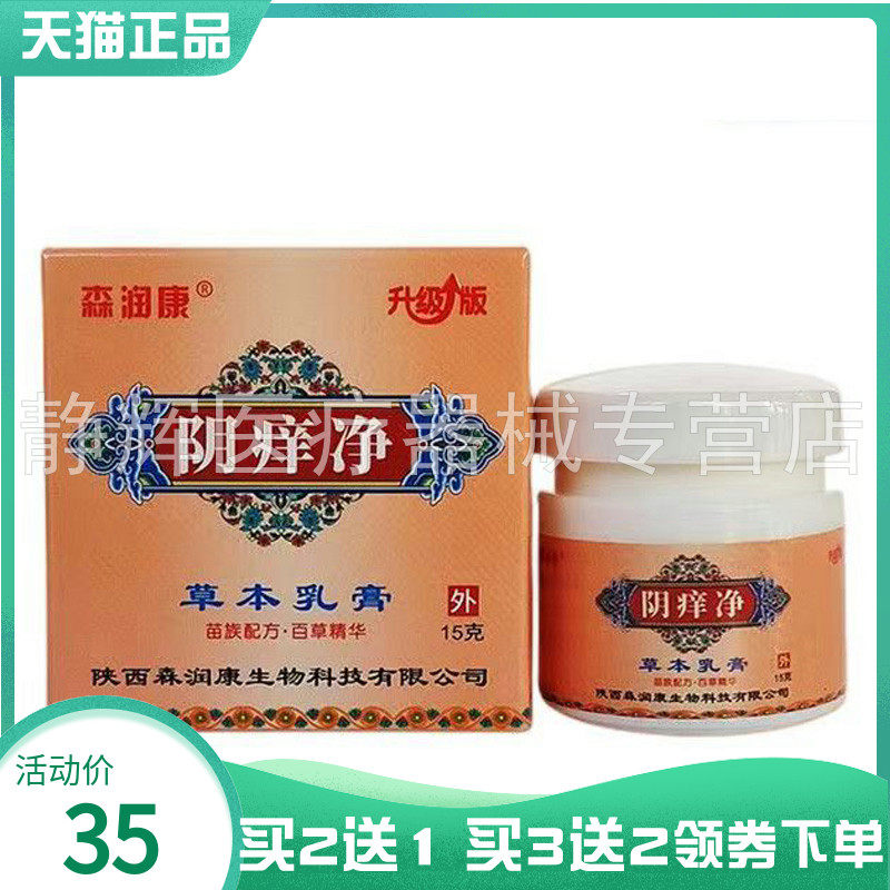 【买2送1/3送2】森润康阴痒净草本乳膏15g
