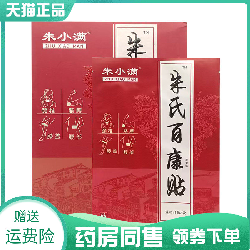【药房同售】朱小满朱氏百康贴保健贴5贴/盒
