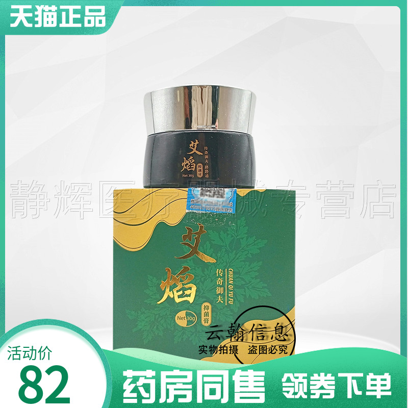 艾焰抑菌膏30g传奇御夫