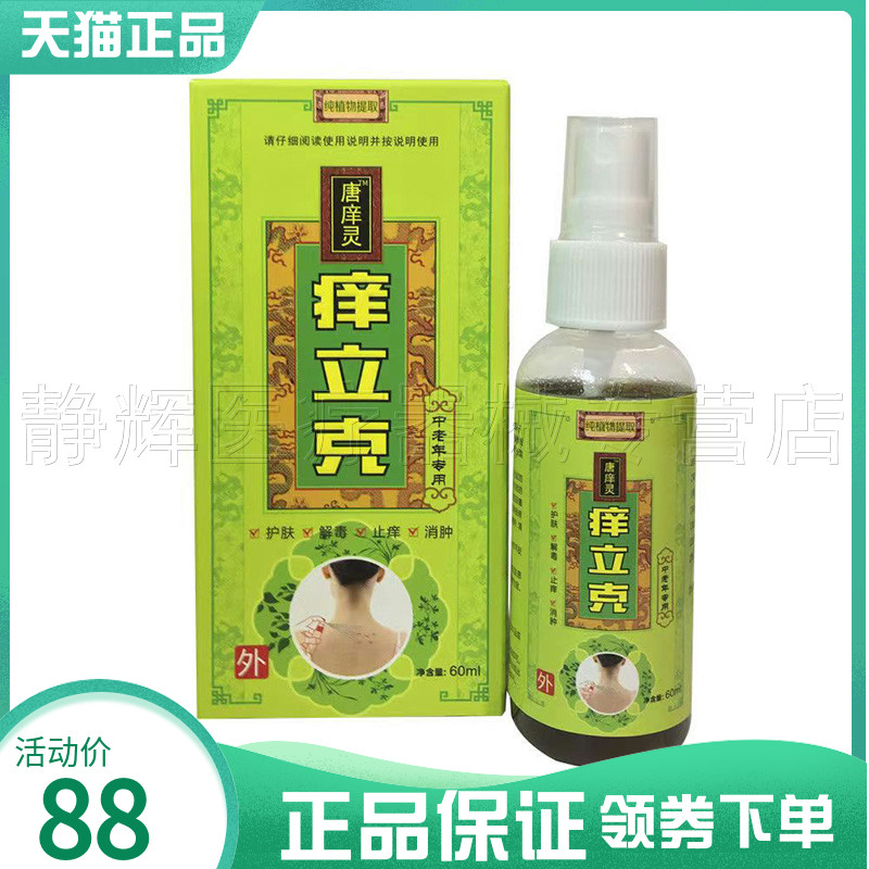 唐庠灵痒立克喷剂60ml外用