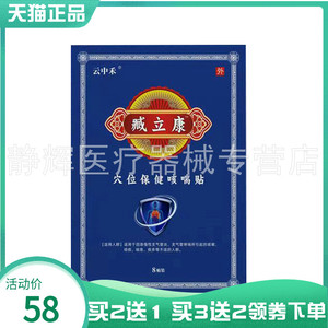 【买2送1/3送2】云中禾臧力康穴位保健咳喘贴8贴