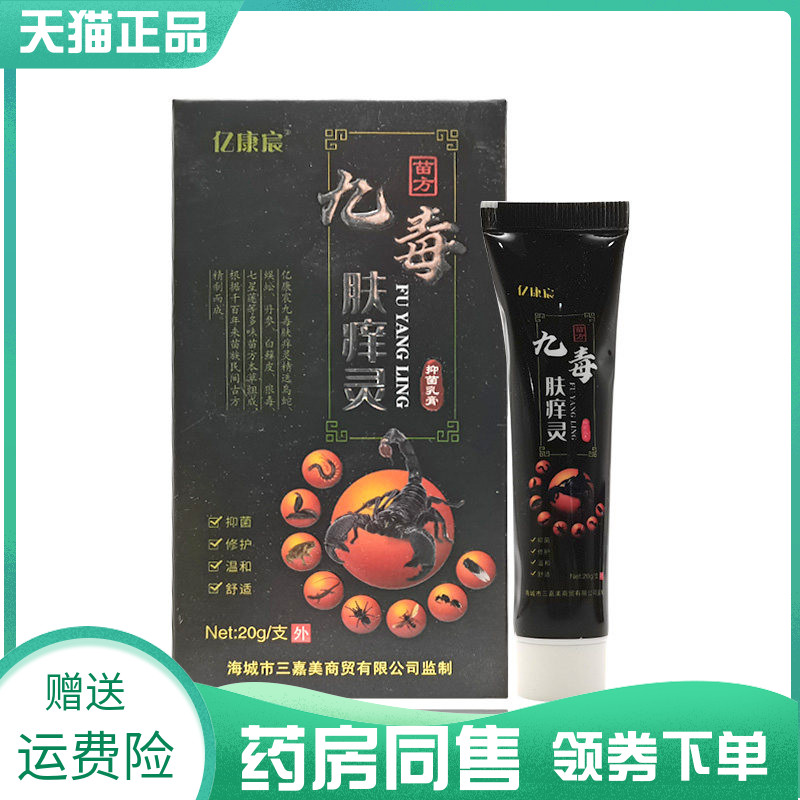 【药房同售】亿康宸九毒肤痒灵抑菌乳膏20g