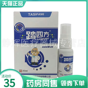 【药房同售】踏四方皮肤抑菌喷剂20ml