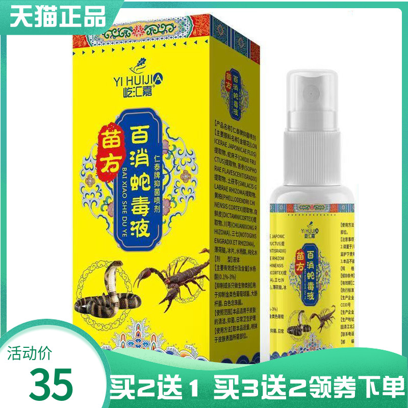 【买2送1/3送2】屹汇嘉苗方百消蛇毒液抑菌喷剂50ml
