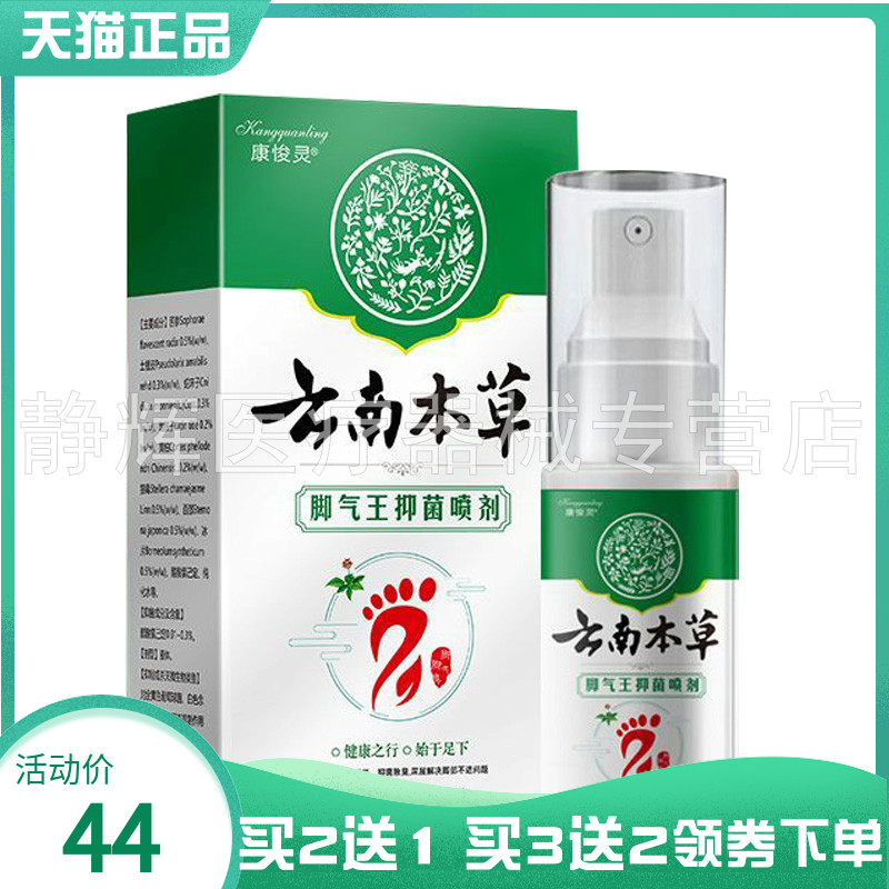 【买2送1/3送2】康悛灵云南本草脚q气王抑菌喷剂60ml