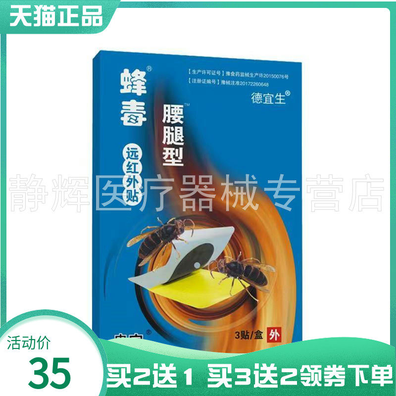 【买2送1/3送2】冉宇蜂毒腰腿型远红外贴3贴/盒筋骨消痛颈肩关节